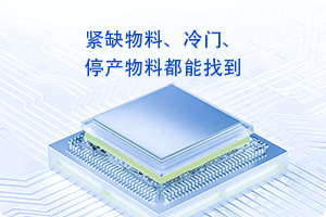 紧缺物料，偏冷门、已停产