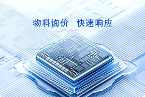 物料询价 快速响应